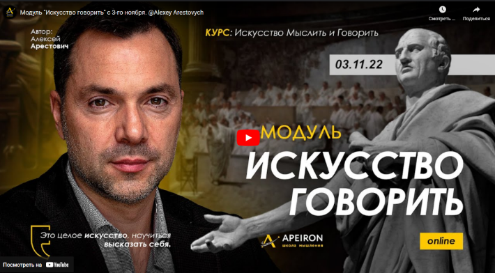 Алексей Арестович Apeiron Искусство говорить. Занятие 1 2022 слив курса