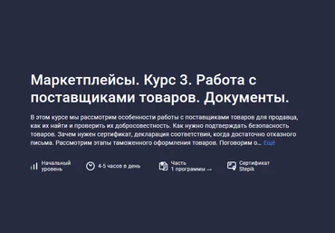 Анастасия Эджингтон Stepik Маркетплейсы. Курс 3. Работа с поставщиками товаров. Документы 2023 слив