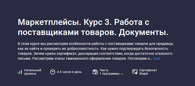 Анастасия Эджингтон Stepik Маркетплейсы. Курс 3. Работа с поставщиками товаров. Документы 2023 слив курса
