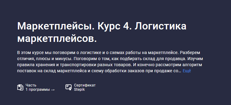 Анастасия Эджингтон Stepik Маркетплейсы. Курс 4. Логистика маркетплейсов 2023 слив курса