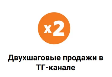 Николай Цилинский Схема двухшаговых продаж в ТГ-канале 2023 скачать слив