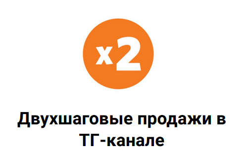 Николай Цилинский Схема двухшаговых продаж в ТГ-канале 2023 слив курса