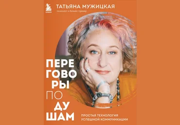 Т.Мужицкая Переговоры по душам. Инженерный подход, который гарантирует успех в коммуникации 2023 слив