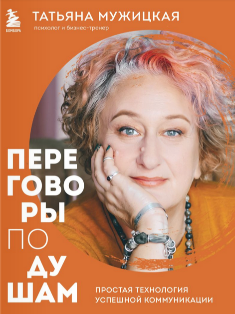 Т.Мужицкая Переговоры по душам. Инженерный подход, который гарантирует успех в коммуникации 2023 слив курса