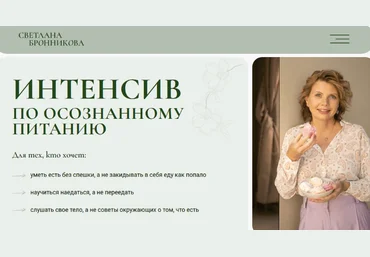 Светлана Бронникова Интенсив по осознанному питанию 2024 слив