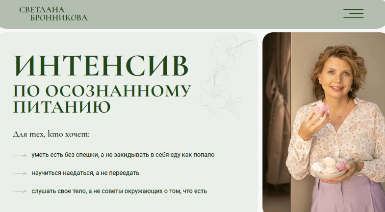 Светлана Бронникова Интенсив по осознанному питанию 2024 слив курса