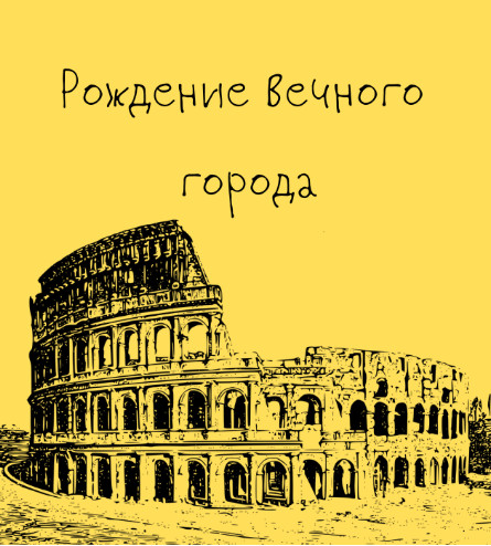 Константин Михайлов Таким путем Древний Рим. Рождение Вечного города. Лекция 1 2024 слив курса