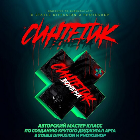 Max Twain The Cartel Cинтетик 2025 слив курса
