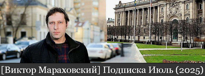 Виктор Мараховский Подписка на тексты Виктора Мараховского. Июль 2025 слив курса