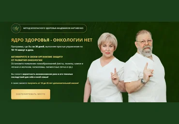 В. Картавенко, Т. Картавенко, Е. Меркюри Ядро здоровья - онкологии нет 2024 слив