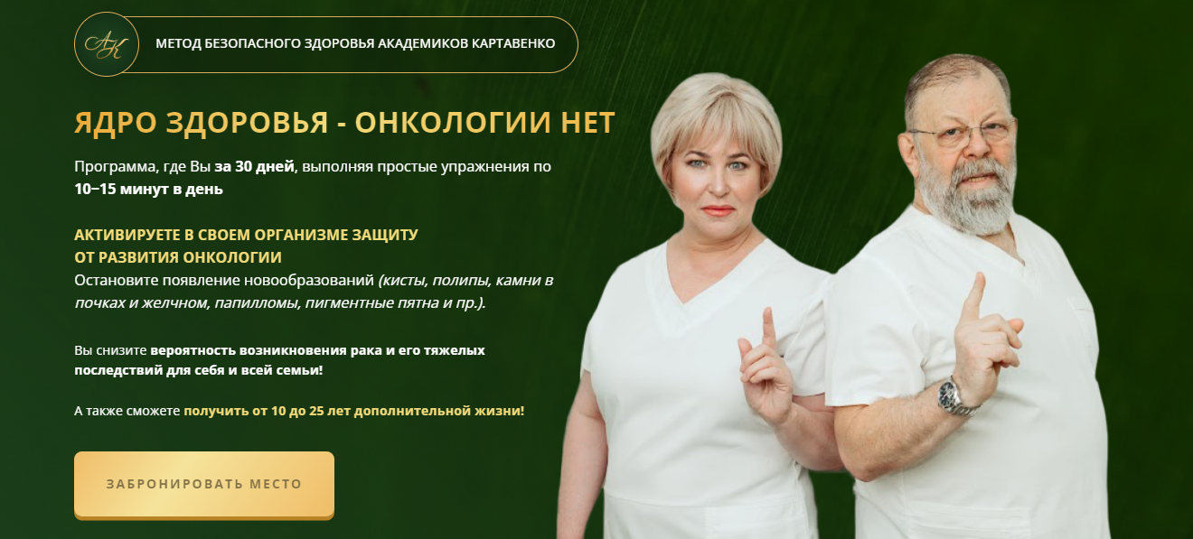 В. Картавенко, Т. Картавенко, Е. Меркюри Ядро здоровья - онкологии нет 2024 слив курса