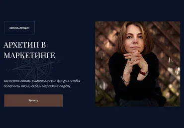 Наталья Филатова-Киетине Архетипы в маркетинге 2025 скачать слив