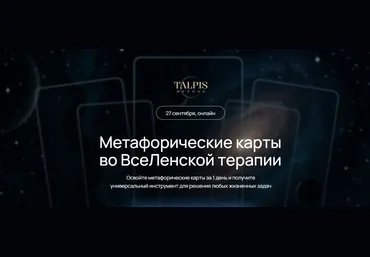 Леонид Тальпис Метафорические карты во ВсеЛенской терапии 2025 слив