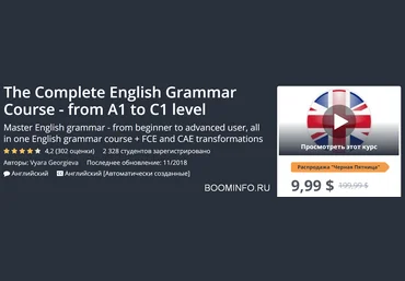 Udemy Полный курс грамматики английского языка - от уровня A1 до C1 2018 слив