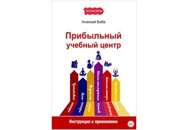 Прибыльный учебный центр. Инструкция к применению - Беба 2018 слив
