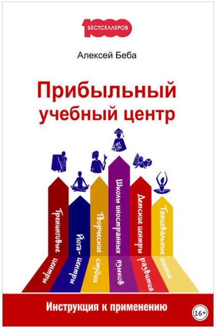 Прибыльный учебный центр. Инструкция к применению - Беба 2018 слив курса
