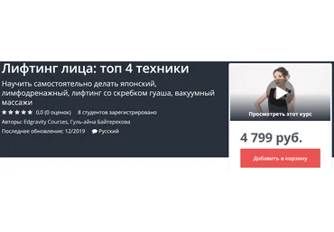 Udemy 4 техники самомассажа лица 2019 слив