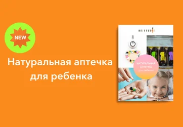 Елена Гордиенко MY FOODIE Натуральная аптечка для ребенка  2021 слив