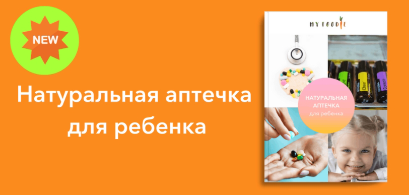 Елена Гордиенко MY FOODIE Натуральная аптечка для ребенка  2021 слив курса