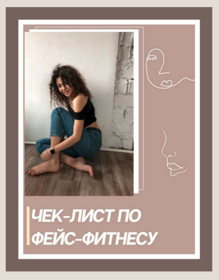 Чек-лист по фейс-фитнесу 2020 слив курса