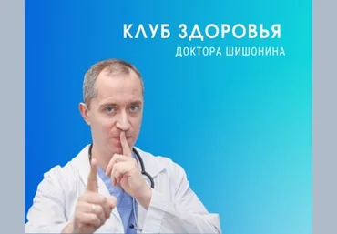 Доктор Шишонин Клуб Здоровья Доктора Шишонина -5 2022 слив