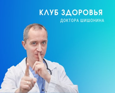 Доктор Шишонин Клуб Здоровья Доктора Шишонина -5 2022 слив курса