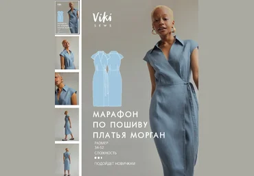 Вика Ракуса Vikisews Шитьё Марафон по пошиву платья Морган + выкройки 2022 слив