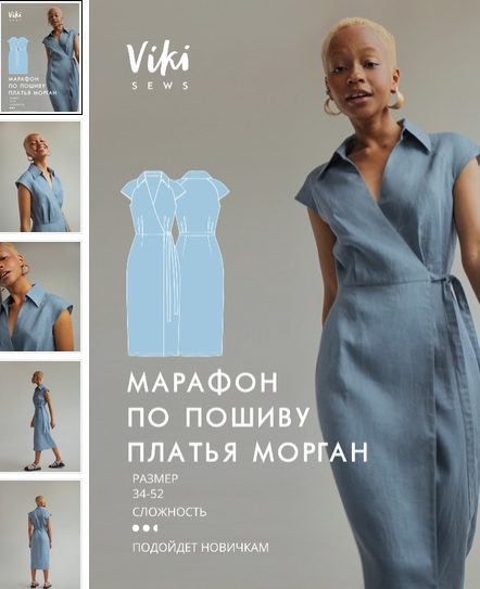 Вика Ракуса Vikisews Шитьё Марафон по пошиву платья Морган + выкройки 2022 слив курса