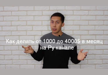 Эльдар Гузаиров, Наиль Как делать от 1000 до 4000$ в месяц на Ру канале 2023 скачать слив