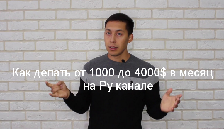 Эльдар Гузаиров, Наиль Как делать от 1000 до 4000$ в месяц на Ру канале 2023 слив курса