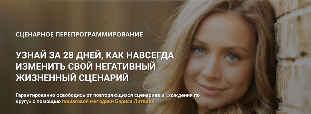 Борис Литвак КРОССклуб Сценарное перепрограммирование 2023 слив курса