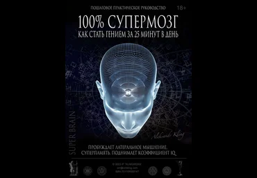 Александр Клинг «100% Супермозг» — как стать гением за 25 минут в день 2023 слив