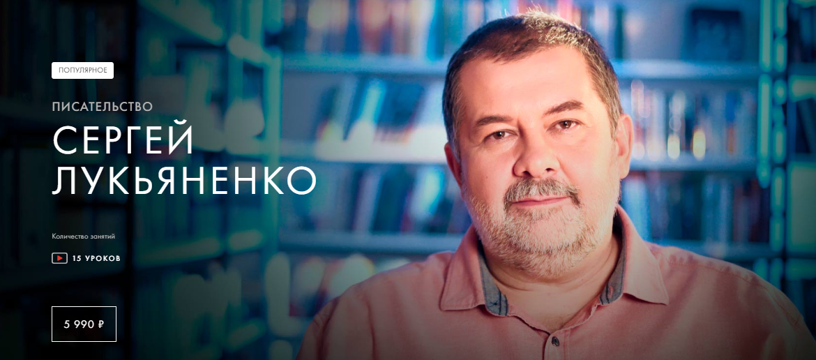 Уроки Легенд Сергей Лукьяненко - Писательство 2022 слив курса