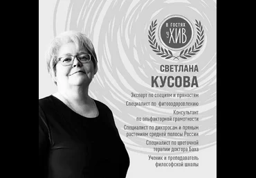Светлана Кусова Травы и специи. Наука и магия 2024 слив