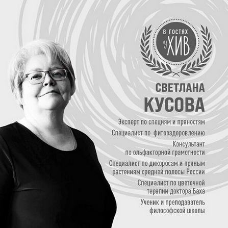 Светлана Кусова Травы и специи. Наука и магия 2024 слив курса