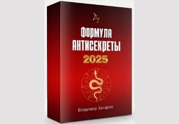 Владимир Захаров Формула Антисекреты 2025. Пакет Стандарт 2024 слив