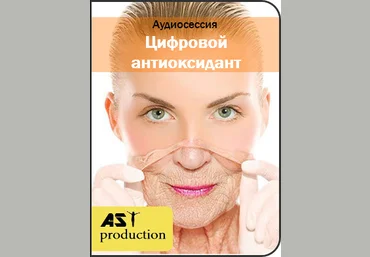 AST Production Цифровой антиоксидант 2018 слив