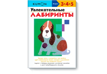 Увлекательные лабиринты - Кумон 2016 скачать слив