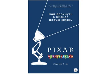PIXAR. Перезагрузка. Гениальная книга по антикризисному управлению - Леви 2017 слив