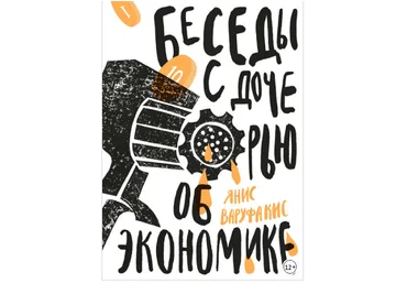 Беседы с дочерью об экономике - Варуфакис 2018 слив