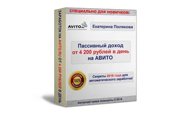 Пассивный доход от 4200 рублей на Авито - Полякова 2016 слив