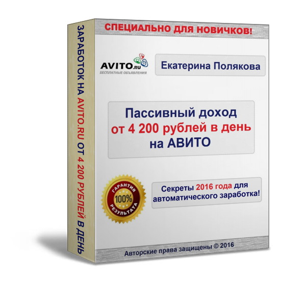 Пассивный доход от 4200 рублей на Авито - Полякова 2016 слив курса