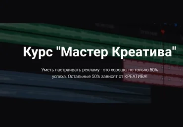 Сергей Борисов Мастер Креатива: видео-креативы для арбитража Facebook 2020 скачать слив