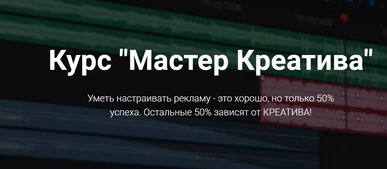 Сергей Борисов Мастер Креатива: видео-креативы для арбитража Facebook 2020 слив курса