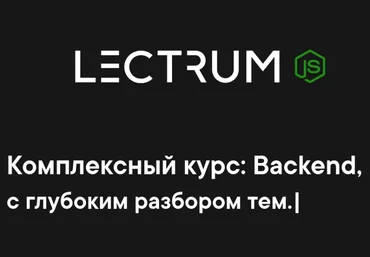 Lectrum Продвинутый онлайн-курс по Backend 2020. слив