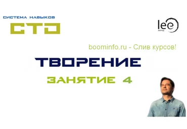 Lee СТО «Творение». Занятие 4 от 14.11.2020 слив