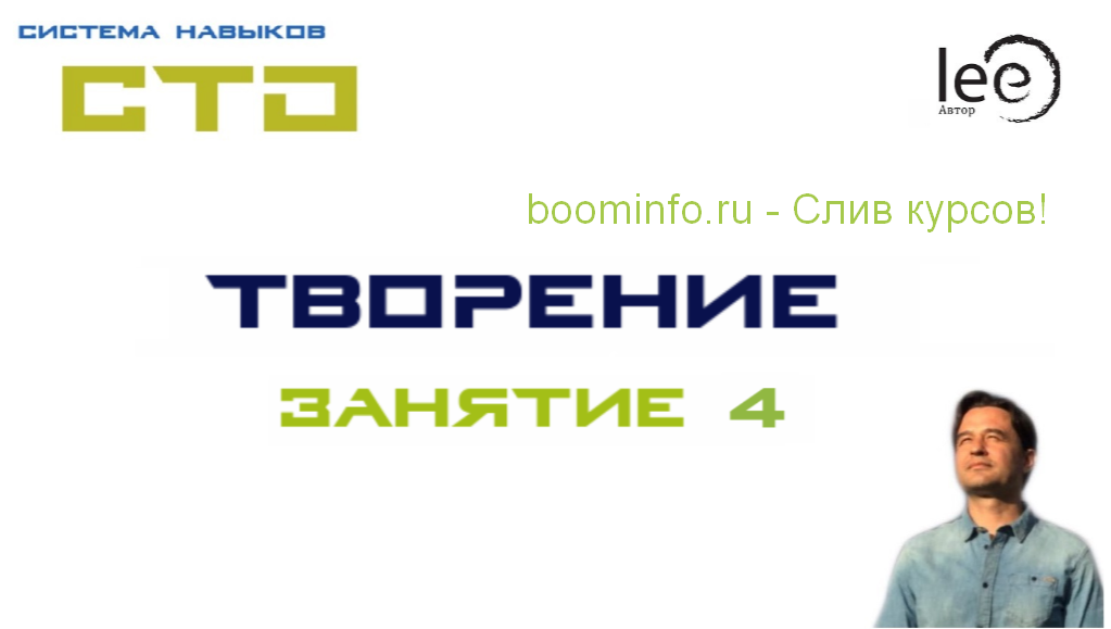 Lee СТО «Творение». Занятие 4 от 14.11.2020 слив курса