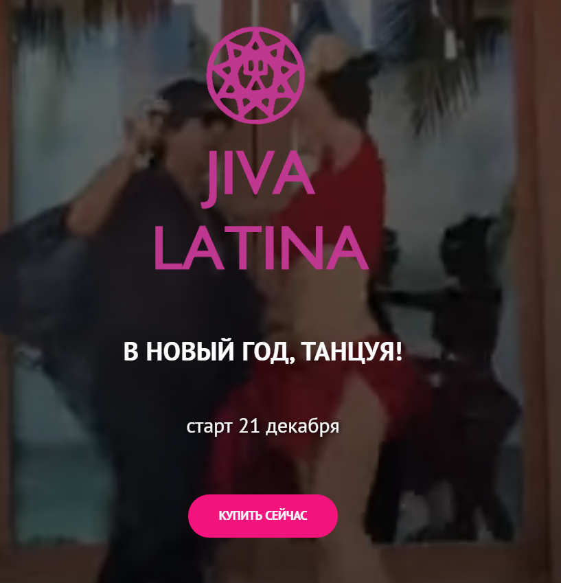 Джива Танцевальный курс - Jiva Latina 2021 слив курса