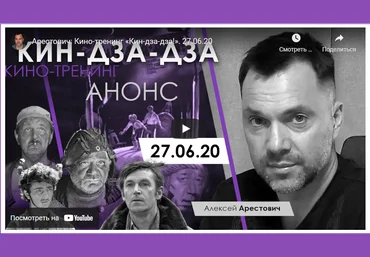 Алексей Арестович Кинотренинг по фильму «Кин-дза-дза» 2020 слив