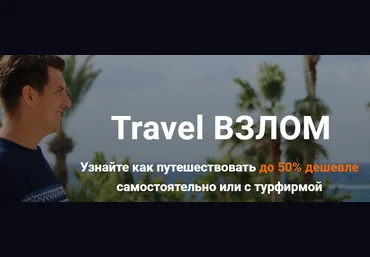 Валерий Глушков Travel Взлом. Узнайте как путешествовать до 50% дешевле самостоятельно или с турфи скачать слив